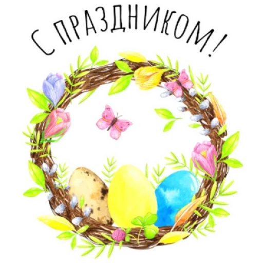 🐣 Стикер «Светлая Пасха» для Telegram