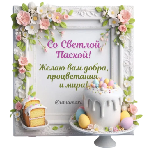 ❤️ Стикер «Пасха» для Telegram