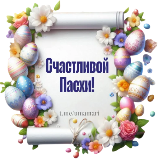 ❤️ Стикер «Пасха» для Telegram