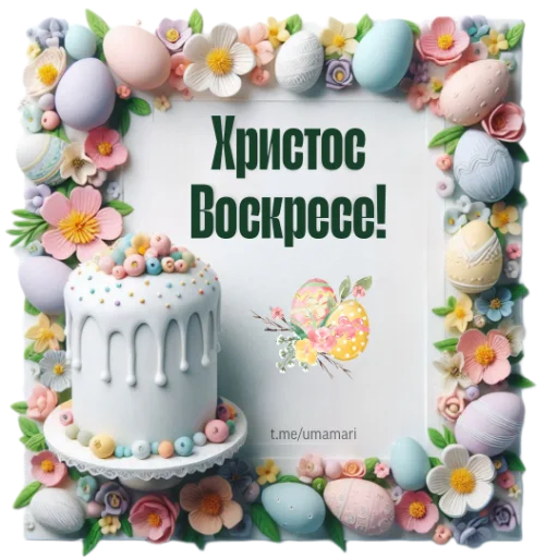 ❤️ Стикер «Пасха» для Telegram