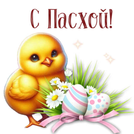 🐥 Стикер «Пасха» для Telegram