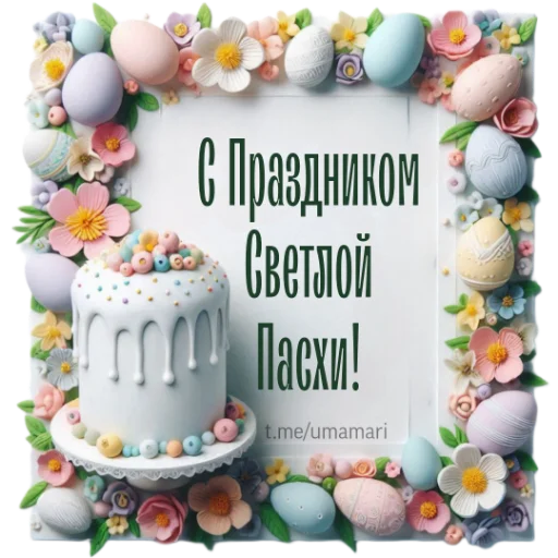 ❤️ Стикер «Пасха» для Telegram