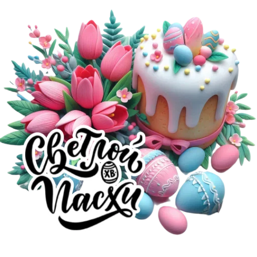 ❤️ Стикер «Пасха» для Telegram