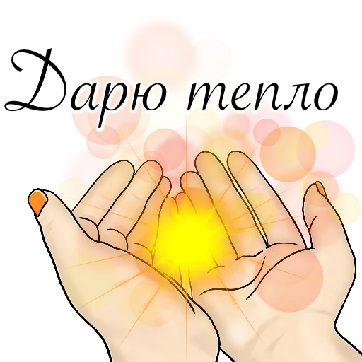 🌟 Стикер «Легко и радостно» для Telegram