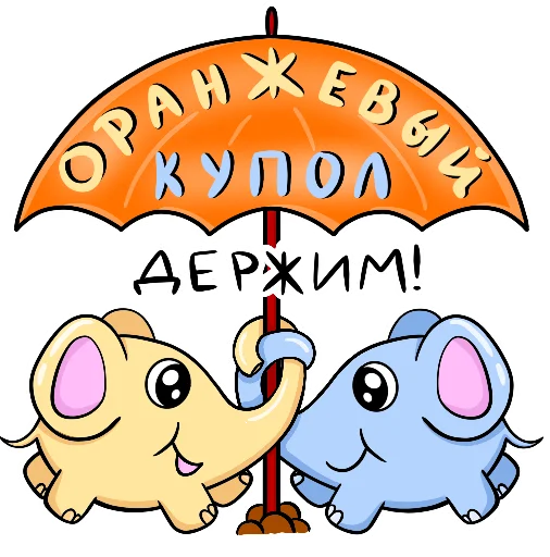 🤝 Стикер «Легко и радостно» для Telegram
