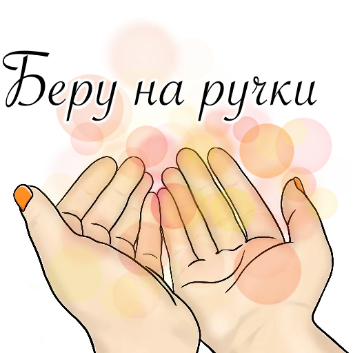🫂 Стикер «Легко и радостно» для Telegram