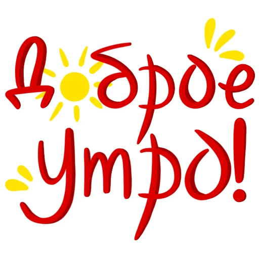 Стикерпак Легко и радостно для Telegram