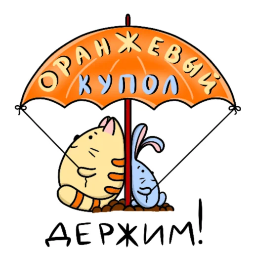 🤝 Стикер «Легко и радостно» для Telegram