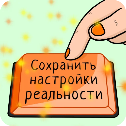 ✨ Стикер «Легко и радостно» для Telegram