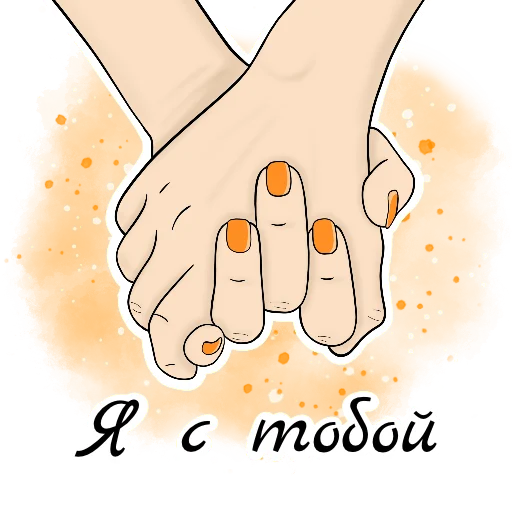 🤝 Стикер «Легко и радостно» для Telegram