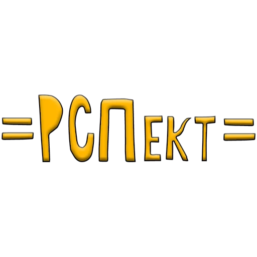 🤟 Стикер «Ебатория» для Telegram