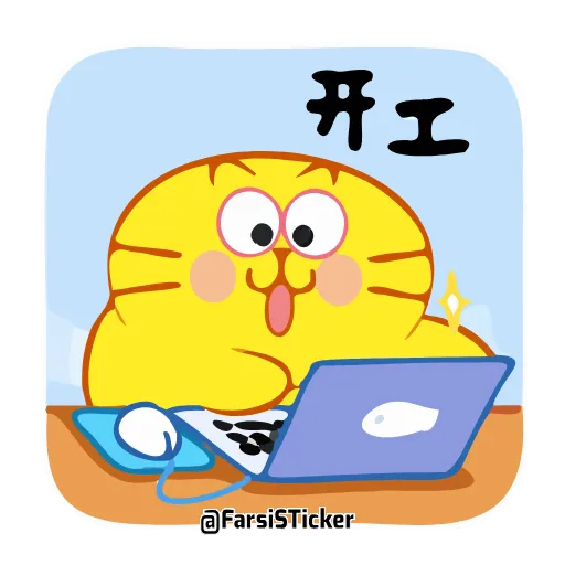 ☺️ Стикер «ecat farsisticker» для Telegram