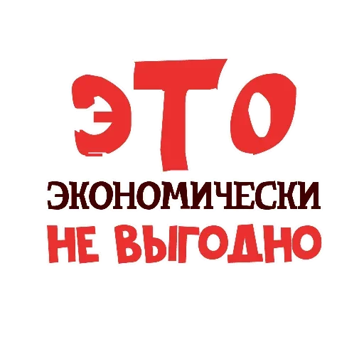 🤨 Стикер «Economically unfavorable» для Telegram