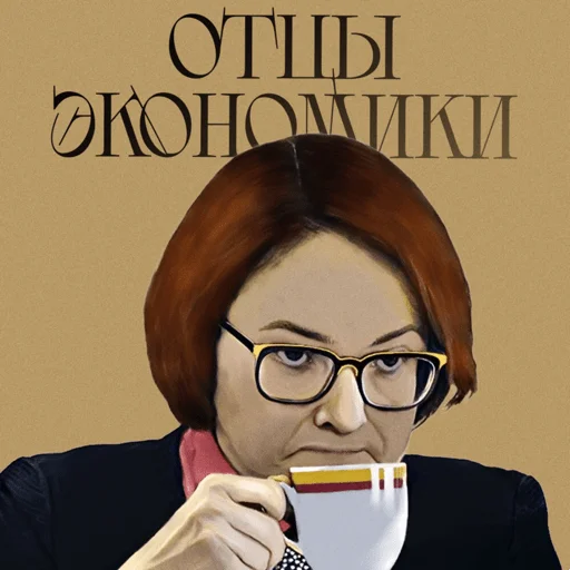 ❤️ Стикер «economic fathers» для Telegram