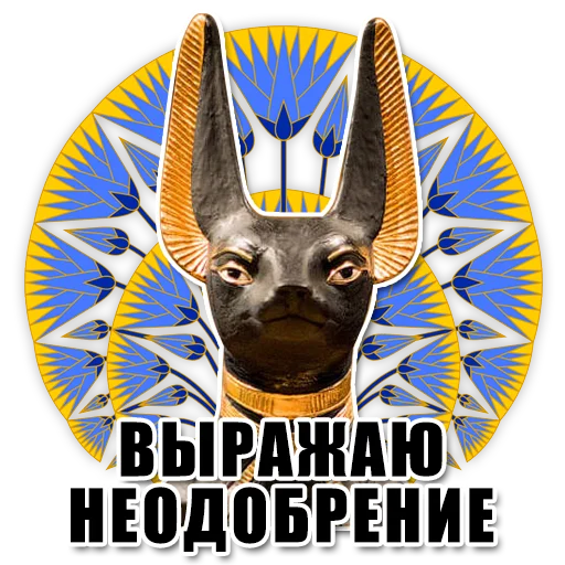 🙅 Стикер «Egypt» для Telegram