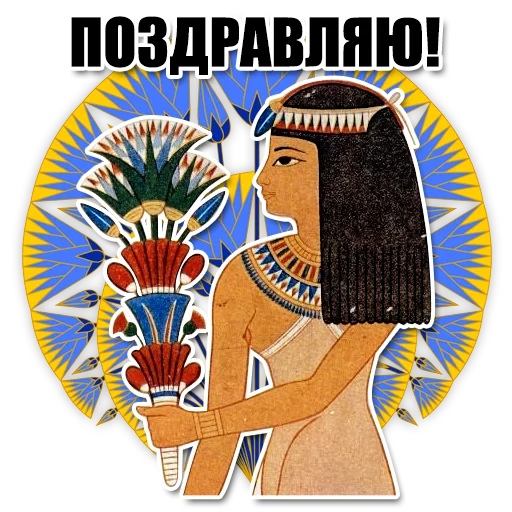 🥳 Стикер «Egypt» для Telegram