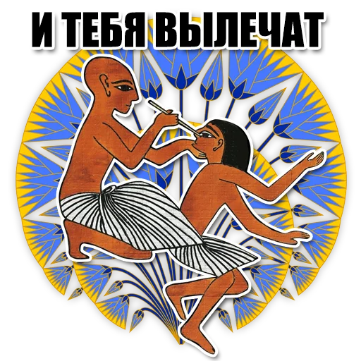 💉 Стикер «Egypt» для Telegram