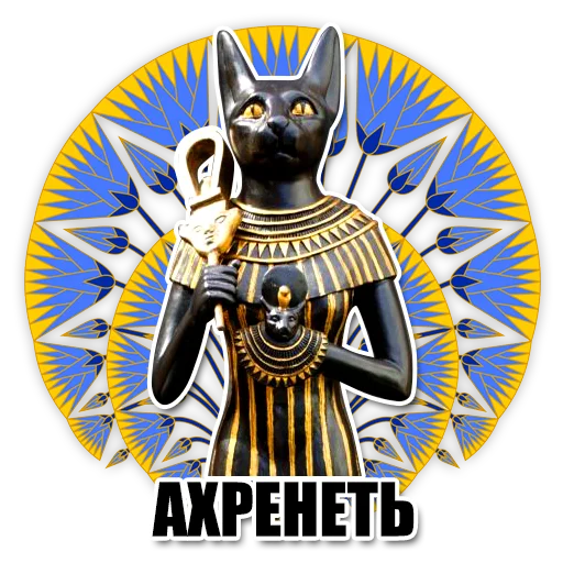 😳 Стикер «Egypt» для Telegram