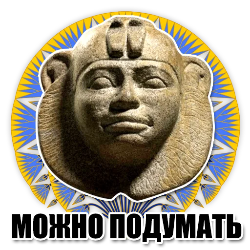 😒 Стикер «Egypt» для Telegram