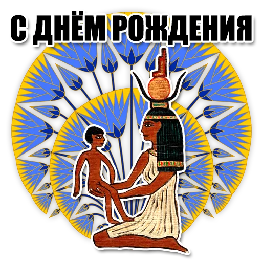 🎉 Стикер «Egypt» для Telegram