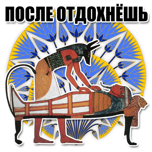 😴 Стикер «Egypt» для Telegram