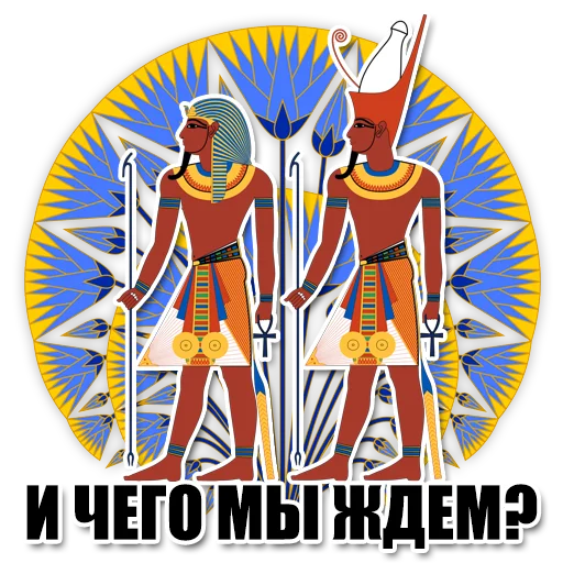 😎 Стикер «Egypt» для Telegram