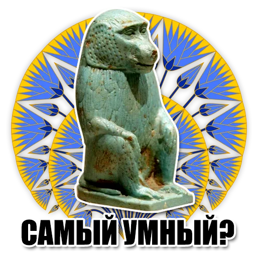 💩 Стикер «Egypt» для Telegram