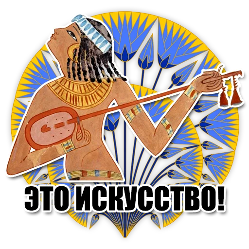🎼 Стикер «Egypt» для Telegram