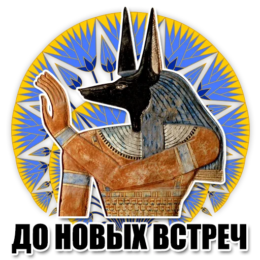 🤚 Стикер «Egypt» для Telegram