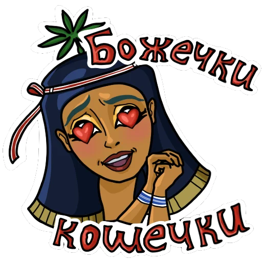 😍 Стикер «Боги Египта» для Telegram