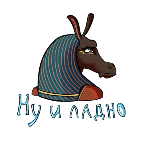 😞 Стикер «Боги Египта» для Telegram