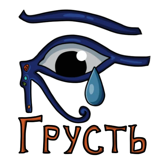 😢 Стикер «Боги Египта» для Telegram