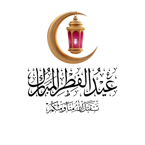 🌙 Стикер «Eid Mubarak» для Telegram