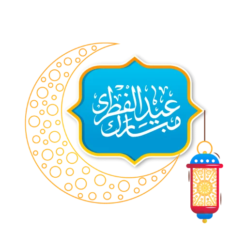 🌙 Стикер «Eid Mubarak» для Telegram