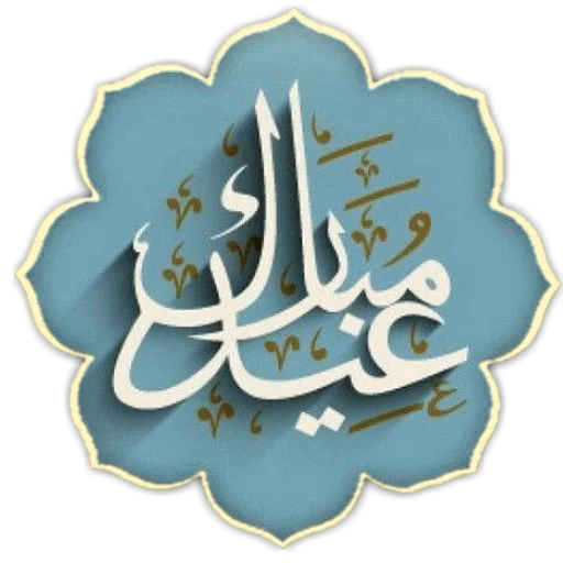 ⭐️ Стикер «Eid Mubarak» для Telegram