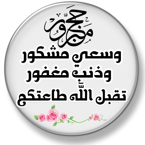 🕋 Стикер «Eid Mubarak» для Telegram