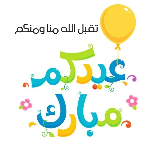 💐 Стикер «Eid Mubarak» для Telegram