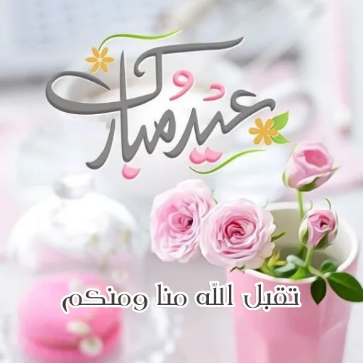 🤲 Стикер «Eid Mubarak» для Telegram
