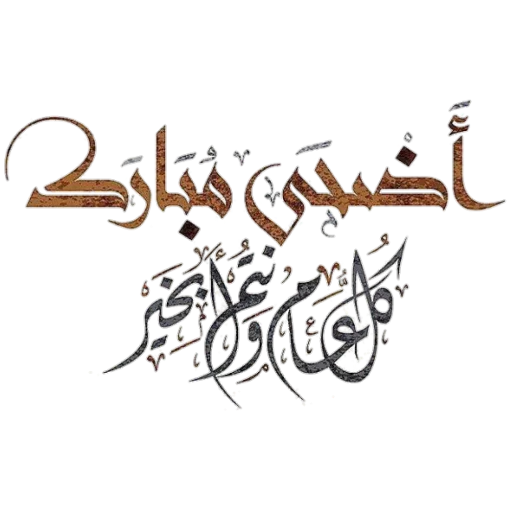 💐 Стикер «Eid Mubarak» для Telegram