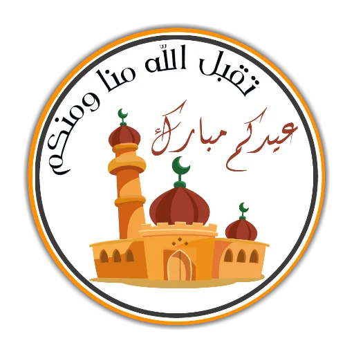 💐 Стикер «Eid Mubarak» для Telegram