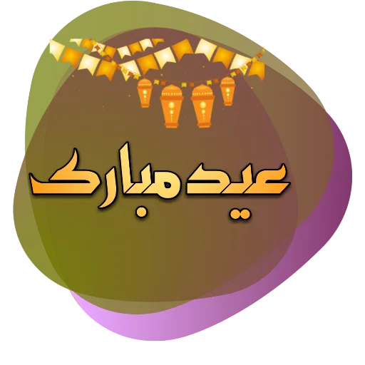 ❤️ Стикер «Eid Mubarak» для Telegram