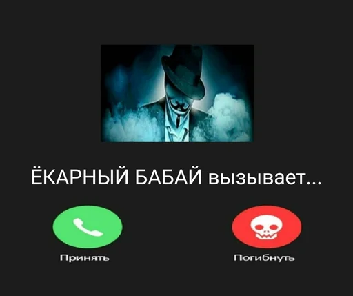 📞 Стикер «Ёкарный бабай» для Telegram