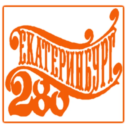 🎉 Стикер «Екатеринбург на блюдечке» для Telegram