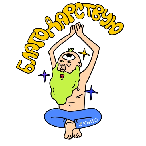 🙏 Стикер «Эквио» для Telegram