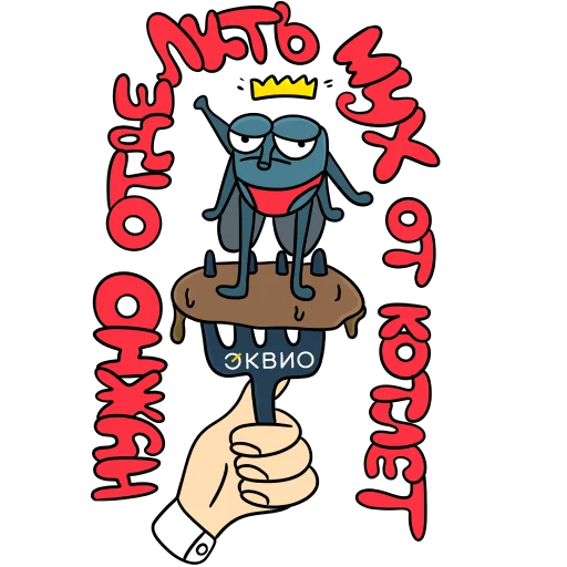 🪰 Стикер «Эквио» для Telegram