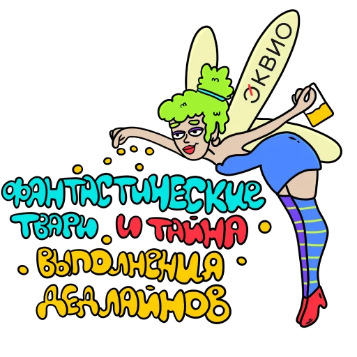 🧚 Стикер «Эквио» для Telegram
