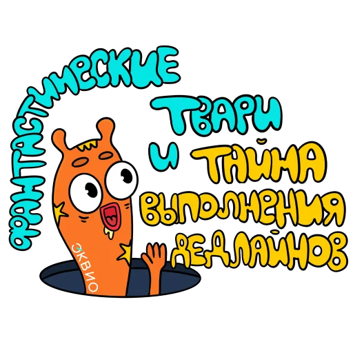 🪱 Стикер «Эквио» для Telegram