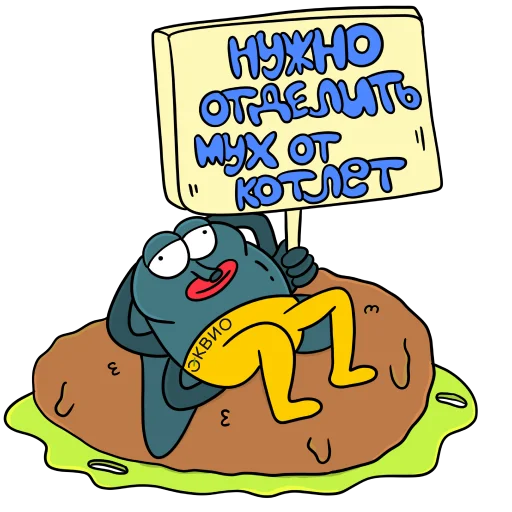 🪰 Стикер «Эквио» для Telegram