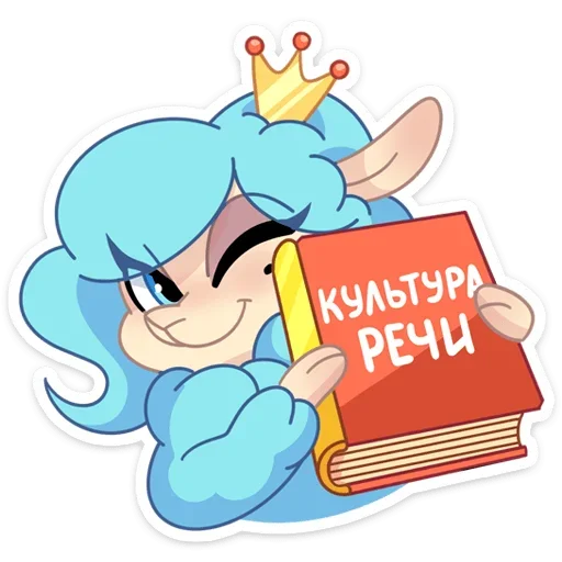 😉 Стикер «Принцесса Элеонора» для Telegram