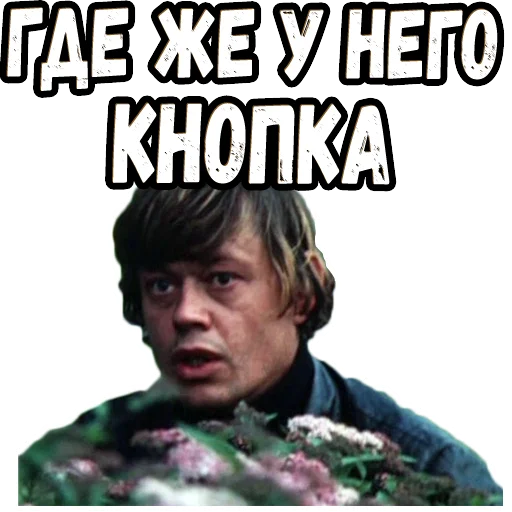🙄 Стикер «Приключения Электроника (2)» для Telegram